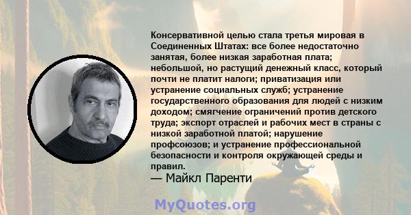 Консервативной целью стала третья мировая в Соединенных Штатах: все более недостаточно занятая, более низкая заработная плата; небольшой, но растущий денежный класс, который почти не платит налоги; приватизация или