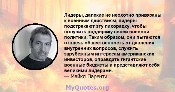 Лидеры, далекие не неохотно привязаны к военным действиям, лидеры подстрекают эту лихорадку, чтобы получить поддержку своей военной политики. Таким образом, они пытаются отвлечь общественность от давления внутренних