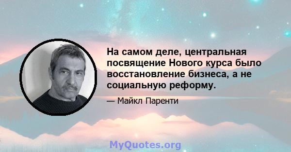 На самом деле, центральная посвящение Нового курса было восстановление бизнеса, а не социальную реформу.