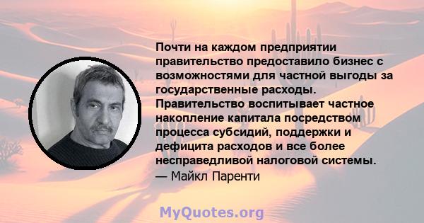 Почти на каждом предприятии правительство предоставило бизнес с возможностями для частной выгоды за государственные расходы. Правительство воспитывает частное накопление капитала посредством процесса субсидий, поддержки 