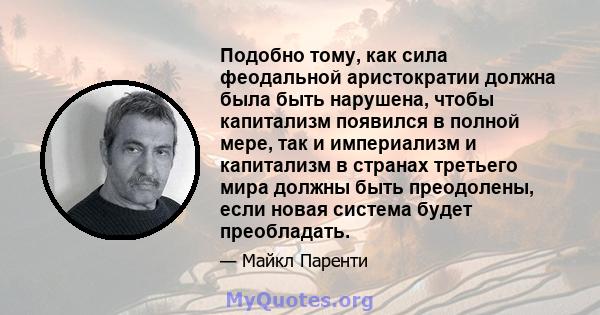 Подобно тому, как сила феодальной аристократии должна была быть нарушена, чтобы капитализм появился в полной мере, так и империализм и капитализм в странах третьего мира должны быть преодолены, если новая система будет