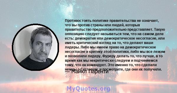 Противостоять политике правительства не означает, что вы против страны или людей, которых правительство предположительно представляет. Такую оппозицию следует называться тем, что на самом деле есть: демократия или