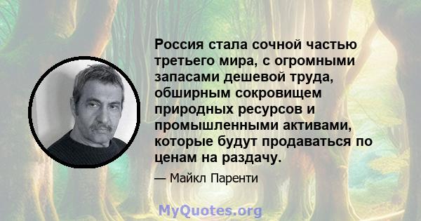 Россия стала сочной частью третьего мира, с огромными запасами дешевой труда, обширным сокровищем природных ресурсов и промышленными активами, которые будут продаваться по ценам на раздачу.