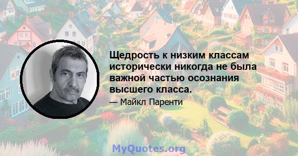 Щедрость к низким классам исторически никогда не была важной частью осознания высшего класса.