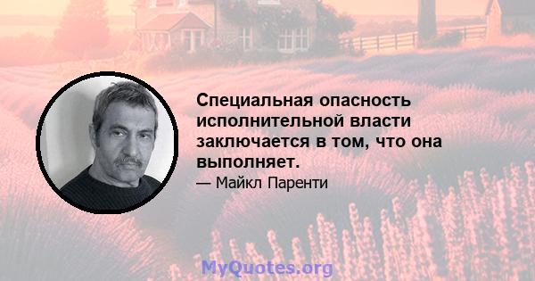 Специальная опасность исполнительной власти заключается в том, что она выполняет.