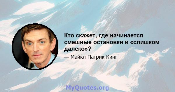 Кто скажет, где начинается смешные остановки и «слишком далеко»?