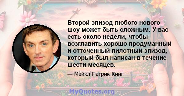 Второй эпизод любого нового шоу может быть сложным. У вас есть около недели, чтобы возглавить хорошо продуманный и отточенный пилотный эпизод, который был написан в течение шести месяцев.