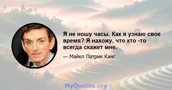 Я не ношу часы. Как я узнаю свое время? Я нахожу, что кто -то всегда скажет мне.