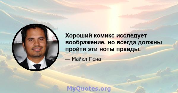 Хороший комикс исследует воображение, но всегда должны пройти эти ноты правды.