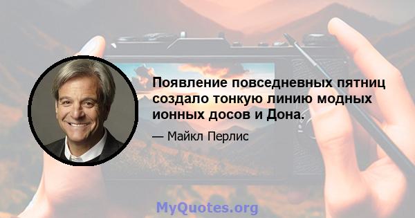 Появление повседневных пятниц создало тонкую линию модных ионных досов и Дона.