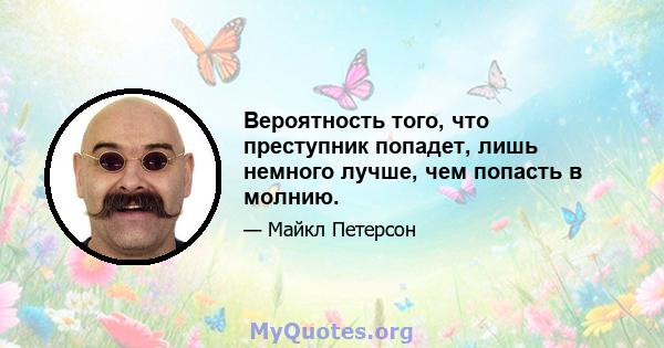 Вероятность того, что преступник попадет, лишь немного лучше, чем попасть в молнию.