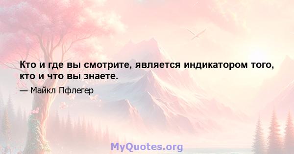 Кто и где вы смотрите, является индикатором того, кто и что вы знаете.