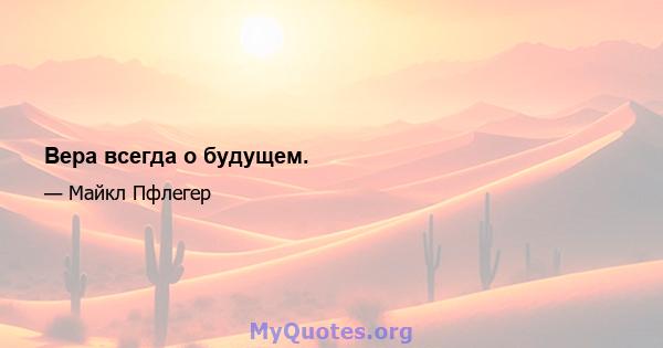 Вера всегда о будущем.