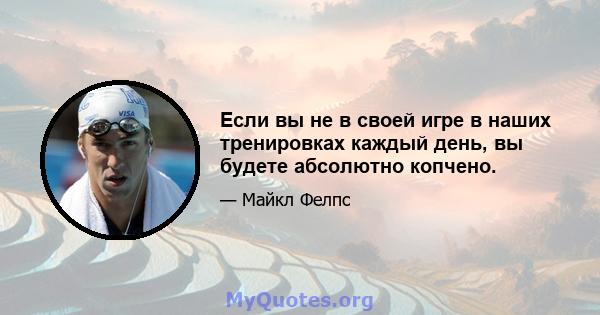 Если вы не в своей игре в наших тренировках каждый день, вы будете абсолютно копчено.