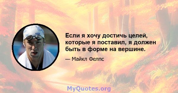 Если я хочу достичь целей, которые я поставил, я должен быть в форме на вершине.