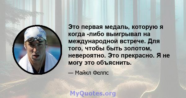 Это первая медаль, которую я когда -либо выигрывал на международной встрече. Для того, чтобы быть золотом, невероятно. Это прекрасно. Я не могу это объяснить.