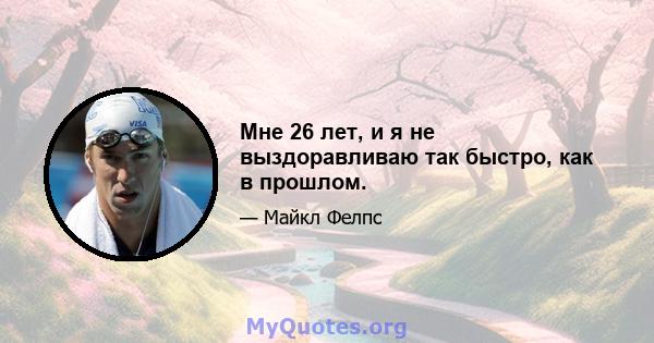 Мне 26 лет, и я не выздоравливаю так быстро, как в прошлом.