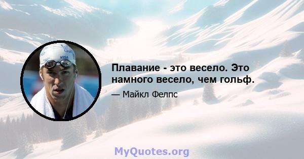 Плавание - это весело. Это намного весело, чем гольф.