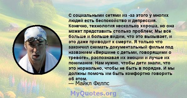 С социальными сетями из -за этого у многих людей есть беспокойство и депрессия. Конечно, технология несколько хороша, но она может представить столько проблем; Мы все больше и больше видим, что это вызывает, и это даже