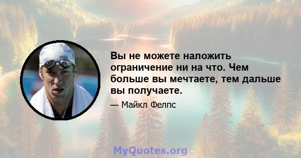 Вы не можете наложить ограничение ни на что. Чем больше вы мечтаете, тем дальше вы получаете.