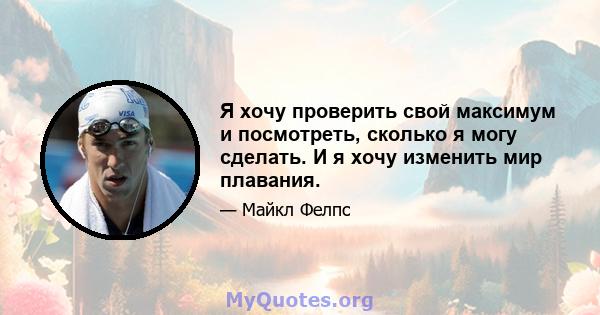 Я хочу проверить свой максимум и посмотреть, сколько я могу сделать. И я хочу изменить мир плавания.