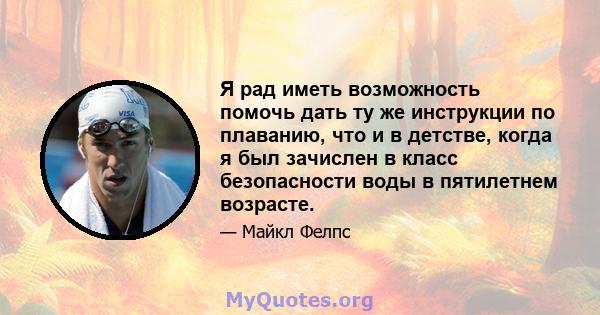 Я рад иметь возможность помочь дать ту же инструкции по плаванию, что и в детстве, когда я был зачислен в класс безопасности воды в пятилетнем возрасте.