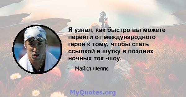 Я узнал, как быстро вы можете перейти от международного героя к тому, чтобы стать ссылкой в ​​шутку в поздних ночных ток -шоу.