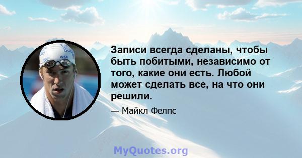 Записи всегда сделаны, чтобы быть побитыми, независимо от того, какие они есть. Любой может сделать все, на что они решили.