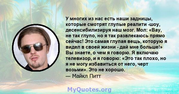 У многих из нас есть наши задницы, которые смотрят глупые реалити -шоу, десенсибилизируя наш мозг. Мол: «Вау, не так глупо, но я так развлекаюсь прямо сейчас! Это самая глупая вещь, которую я видел в своей жизни - дай