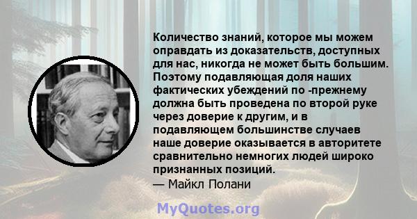 Количество знаний, которое мы можем оправдать из доказательств, доступных для нас, никогда не может быть большим. Поэтому подавляющая доля наших фактических убеждений по -прежнему должна быть проведена по второй руке