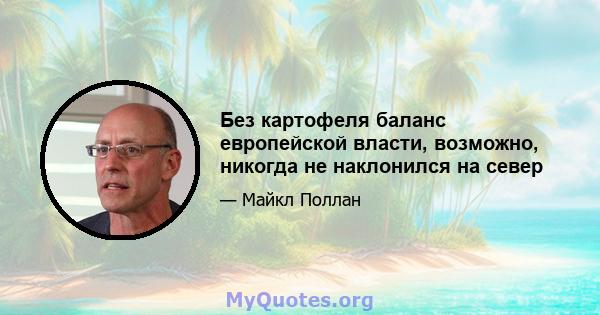 Без картофеля баланс европейской власти, возможно, никогда не наклонился на север