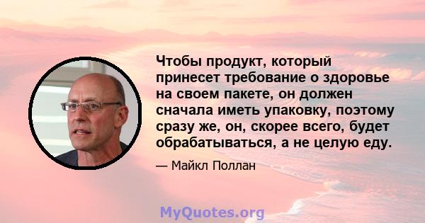 Чтобы продукт, который принесет требование о здоровье на своем пакете, он должен сначала иметь упаковку, поэтому сразу же, он, скорее всего, будет обрабатываться, а не целую еду.