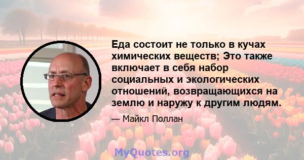 Еда состоит не только в кучах химических веществ; Это также включает в себя набор социальных и экологических отношений, возвращающихся на землю и наружу к другим людям.