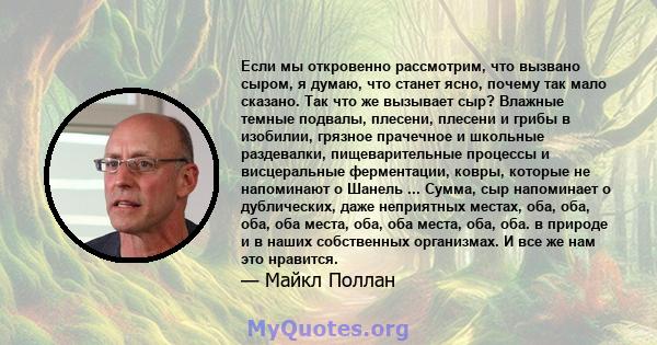 Если мы откровенно рассмотрим, что вызвано сыром, я думаю, что станет ясно, почему так мало сказано. Так что же вызывает сыр? Влажные темные подвалы, плесени, плесени и грибы в изобилии, грязное прачечное и школьные