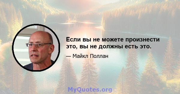 Если вы не можете произнести это, вы не должны есть это.