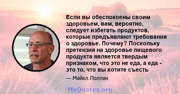 Если вы обеспокоены своим здоровьем, вам, вероятно, следует избегать продуктов, которые предъявляют требования о здоровье. Почему? Поскольку претензия на здоровье пищевого продукта является твердым признаком, что это не 