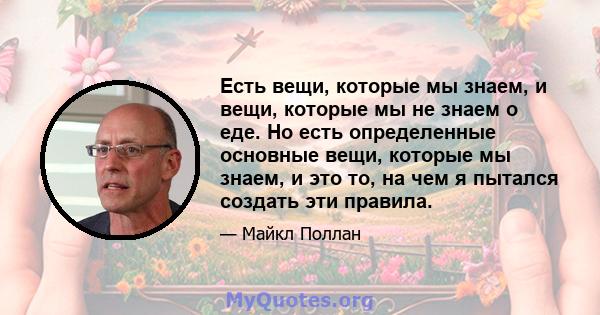 Есть вещи, которые мы знаем, и вещи, которые мы не знаем о еде. Но есть определенные основные вещи, которые мы знаем, и это то, на чем я пытался создать эти правила.