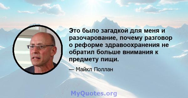 Это было загадкой для меня и разочарование, почему разговор о реформе здравоохранения не обратил больше внимания к предмету пищи.