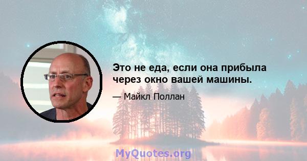 Это не еда, если она прибыла через окно вашей машины.