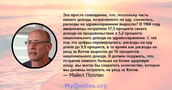 Это просто совпадение, что, поскольку часть нашего дохода, потраченного на еду, снизилась, расходы на здравоохранение выросли? В 1960 году американцы потратили 17,5 процента своего дохода на продовольствие и 5,2