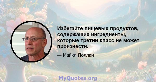 Избегайте пищевых продуктов, содержащих ингредиенты, которые третий класс не может произнести.