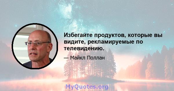 Избегайте продуктов, которые вы видите, рекламируемые по телевидению.