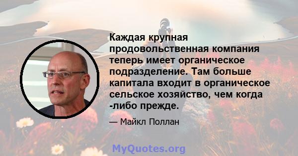 Каждая крупная продовольственная компания теперь имеет органическое подразделение. Там больше капитала входит в органическое сельское хозяйство, чем когда -либо прежде.