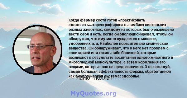 Когда фермер скота готов «практиковать сложность»-хореографировать симбиоз нескольких разных животных, каждому из которых было разрешено вести себя и есть, когда он эволюционировал, чтобы он обнаружил, что ему мало