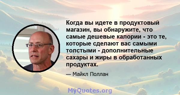 Когда вы идете в продуктовый магазин, вы обнаружите, что самые дешевые калории - это те, которые сделают вас самыми толстыми - дополнительные сахары и жиры в обработанных продуктах.