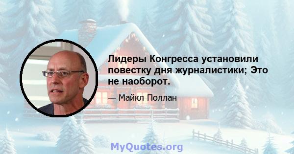 Лидеры Конгресса установили повестку дня журналистики; Это не наоборот.