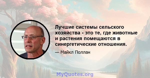 Лучшие системы сельского хозяйства - это те, где животные и растения помещаются в синергетические отношения.