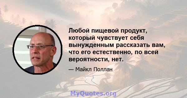 Любой пищевой продукт, который чувствует себя вынужденным рассказать вам, что его естественно, по всей вероятности, нет.