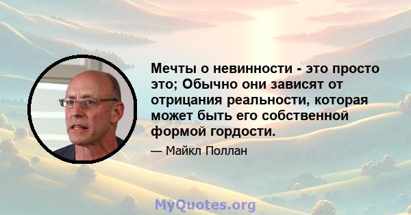 Мечты о невинности - это просто это; Обычно они зависят от отрицания реальности, которая может быть его собственной формой гордости.