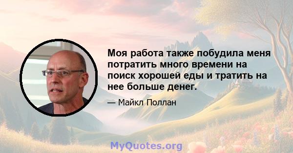 Моя работа также побудила меня потратить много времени на поиск хорошей еды и тратить на нее больше денег.